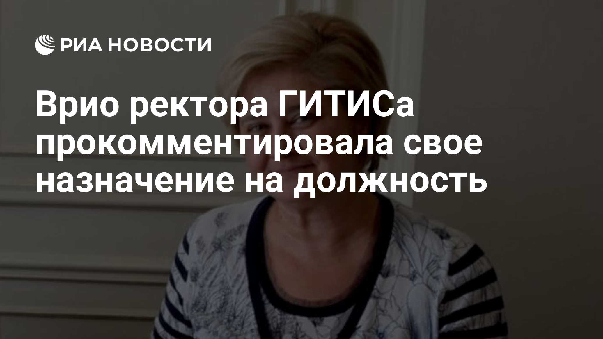 Врио ректора ГИТИСа прокомментировала свое назначение на должность