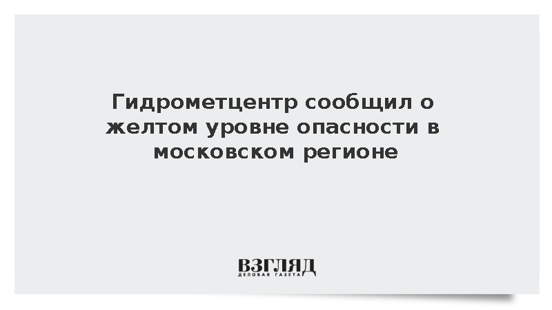 Гидрометцентр: В Москве и Подмосковье объявили желтый уровень погодной опасности
