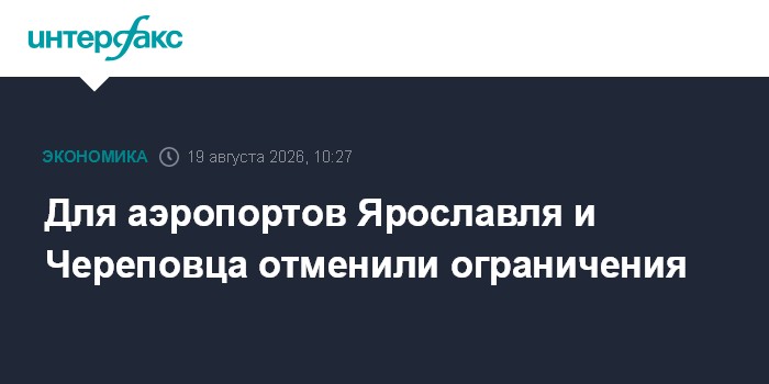 Для аэропортов Ярославля и Череповца отменили ограничения