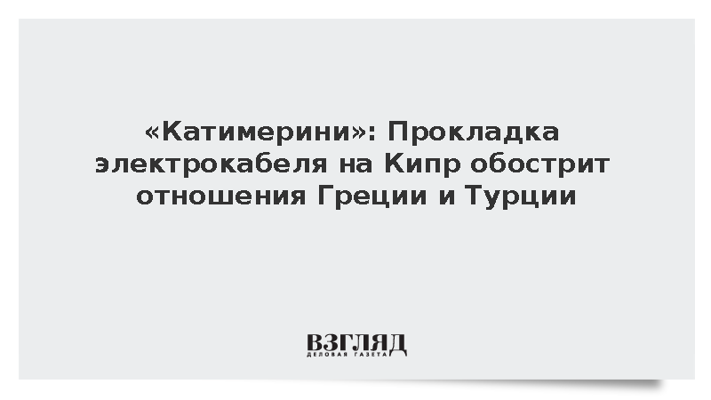 «Катимерини»: Электрокабель спровоцирует новый конфликт Афин и Анкары