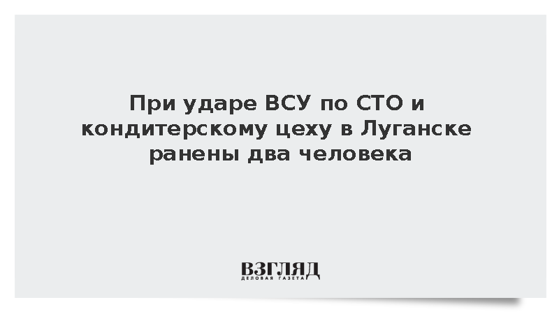 При ударе ВСУ по СТО и кондитерскому цеху в Луганске ранены два человека
