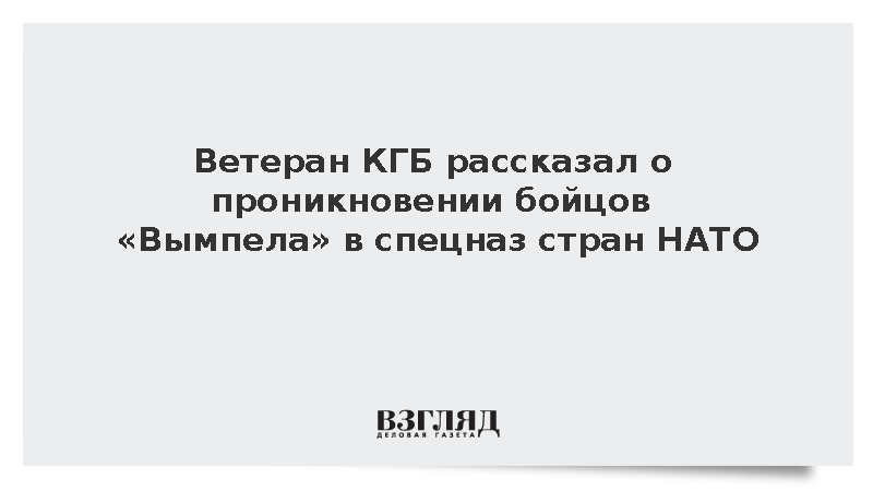 Ветеран Попов рассказал о проникновении бойцов «Вымпела» в спецназ стран НАТО