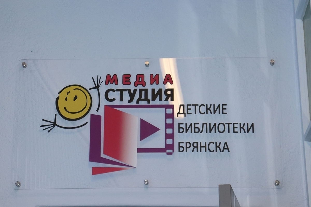 В Брянской детской библиотеке создают медиастудию