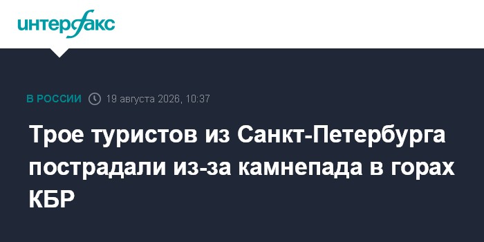 Трое туристов из Санкт-Петербурга пострадали из-за камнепада в горах КБР
