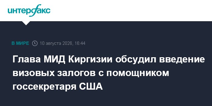 Глава МИД Киргизии обсудил введение визовых залогов с помощником госсекретаря США