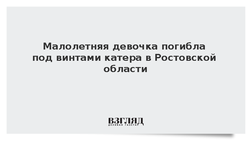 Малолетняя девочка погибла под винтами катера в Ростовской области