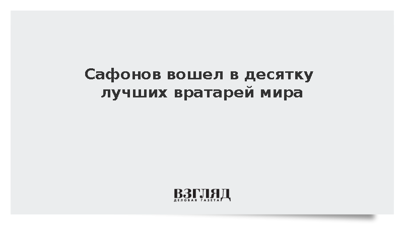 Голкипер ПСЖ Матвей Сафонов занял десятое место в рейтинге ESPN