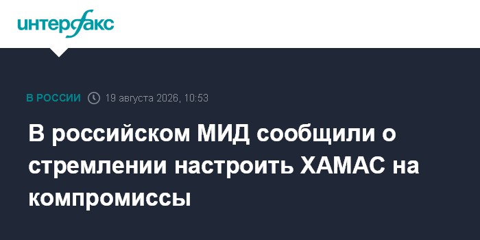 В российском МИД сообщили о стремлении настроить ХАМАС на компромиссы