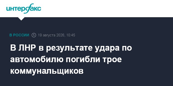 В ЛНР в результате удара по автомобилю погибли трое коммунальщиков