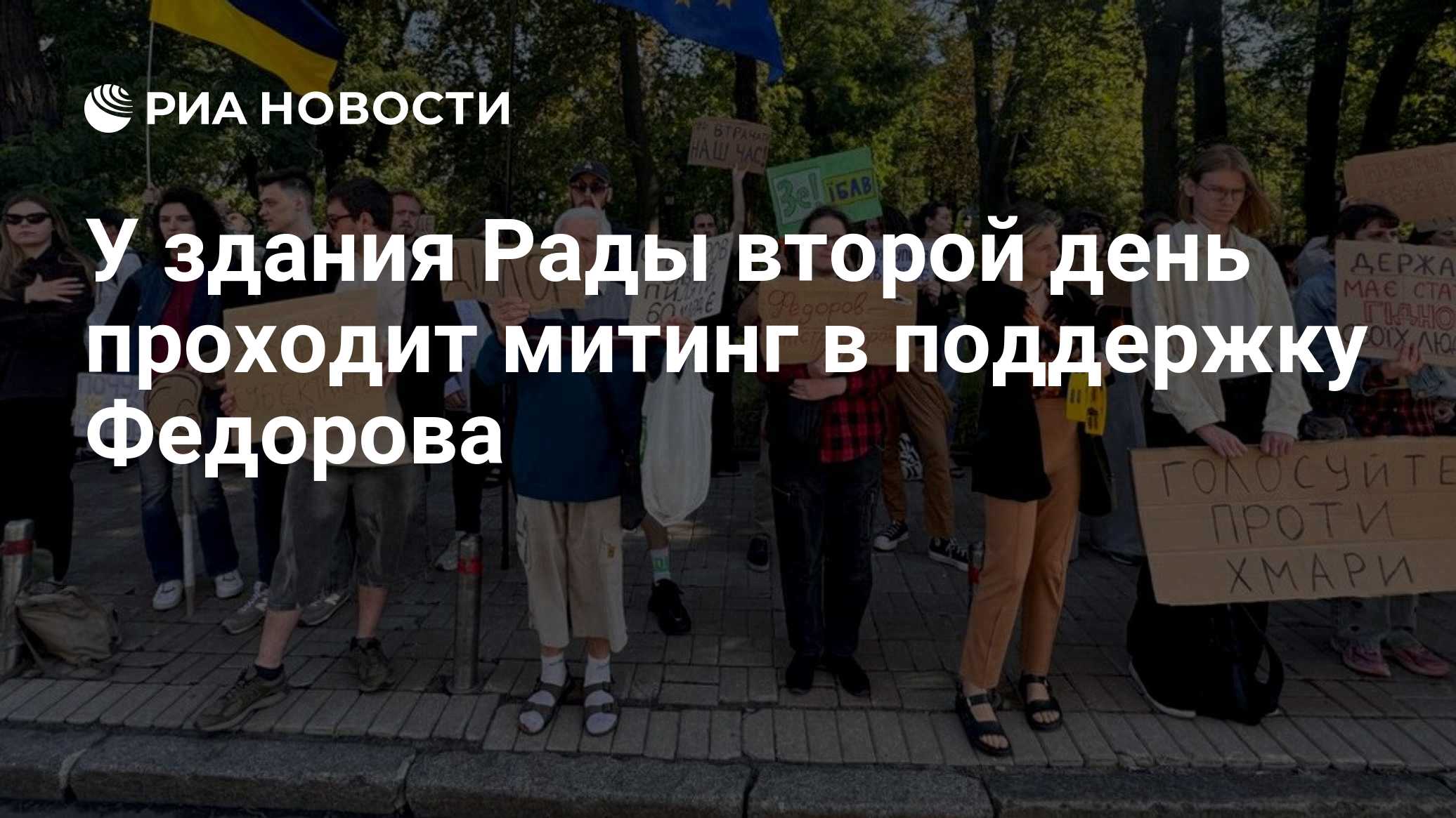 У здания Рады второй день проходит митинг в поддержку Федорова