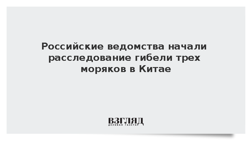 Российские ведомства начали расследование гибели трех моряков в Китае