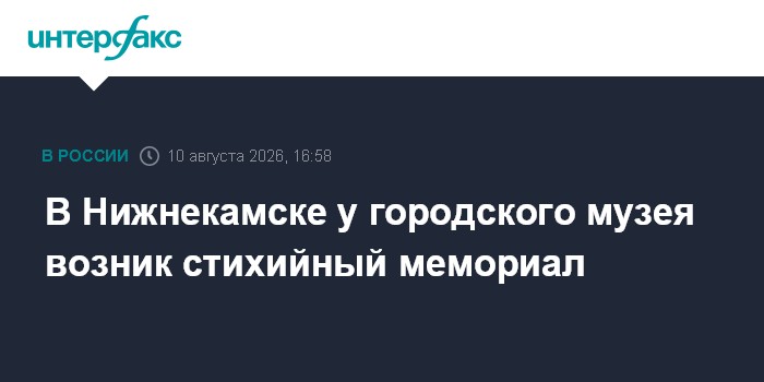 В Нижнекамске у городского музея возник стихийный мемориал