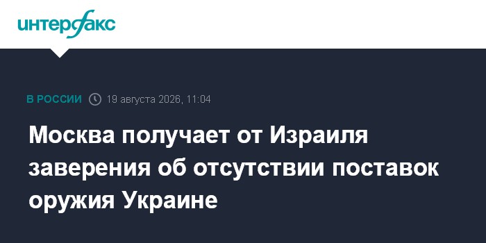 Москва получает от Израиля заверения об отсутствии поставок оружия Украине