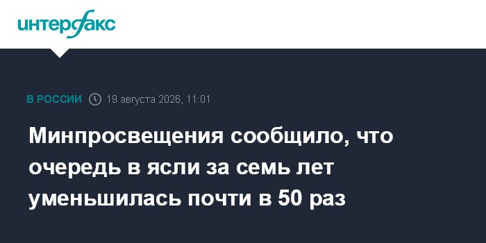 Минпросвещения сообщило, что очередь в ясли за семь лет уменьшилась почти в 50 раз