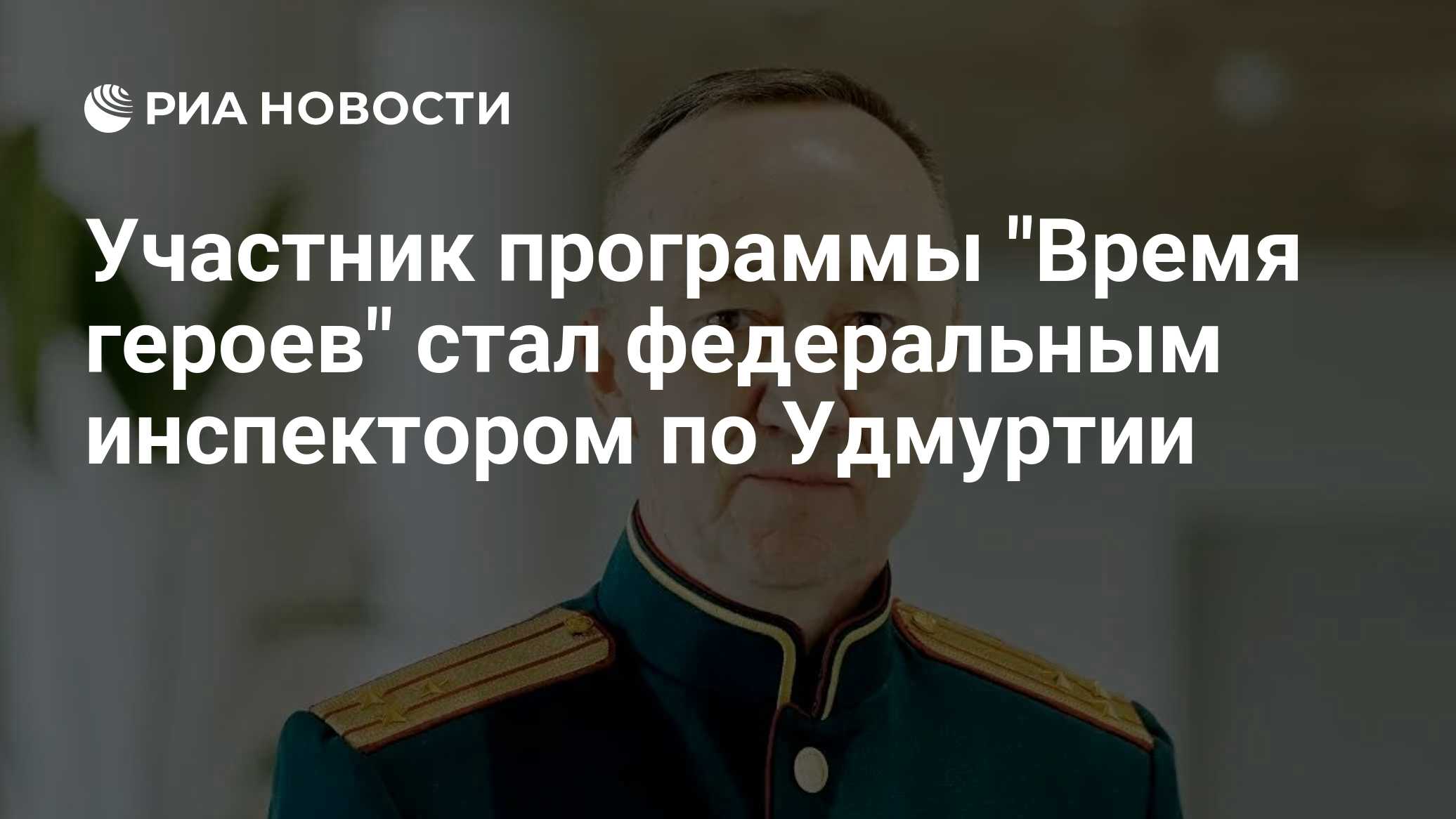 Участник программы "Время героев" стал федеральным инспектором по Удмуртии
