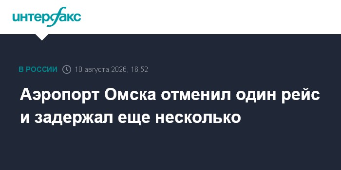 Аэропорт Омска отменил один рейс и задержал еще несколько