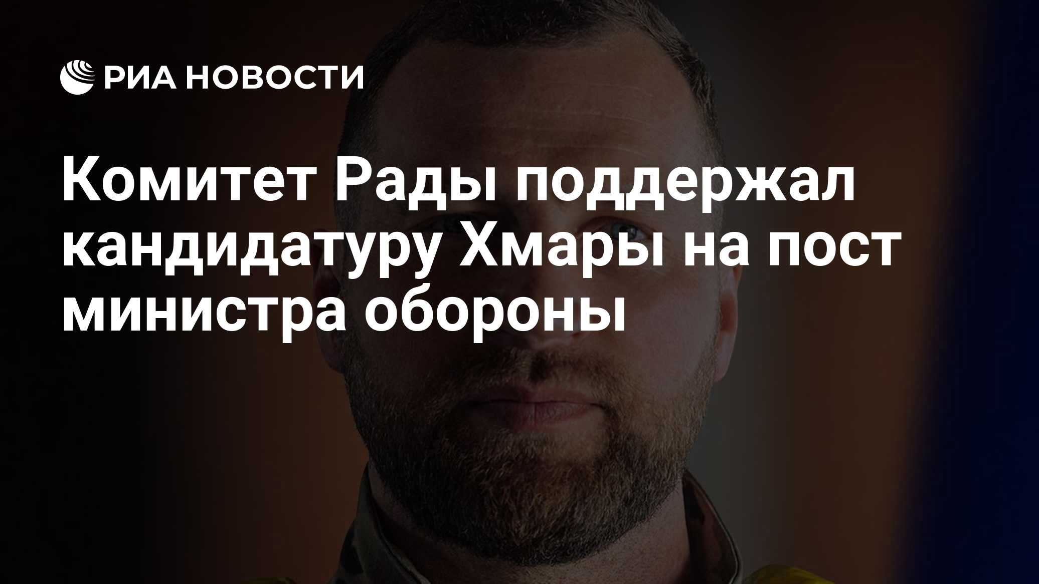 Комитет Рады поддержал кандидатуру Хмары на пост министра обороны