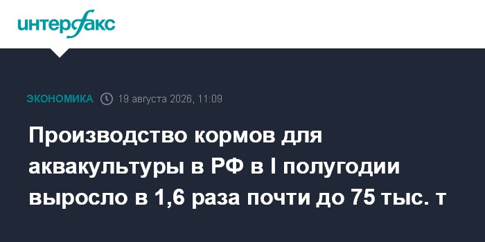 Производство кормов для аквакультуры в РФ в I полугодии выросло в 1,6 раза почти до 75 тыс. т