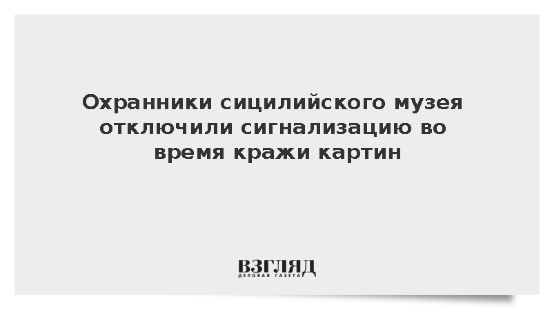 Сотрудников музея Мессины отстранили из-за проигнорированной кражи полотен