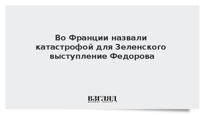 Филиппо: Выступление Федорова стало катастрофой для Зеленского
