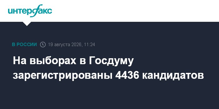 На выборах в Госдуму зарегистрированы 4436 кандидатов