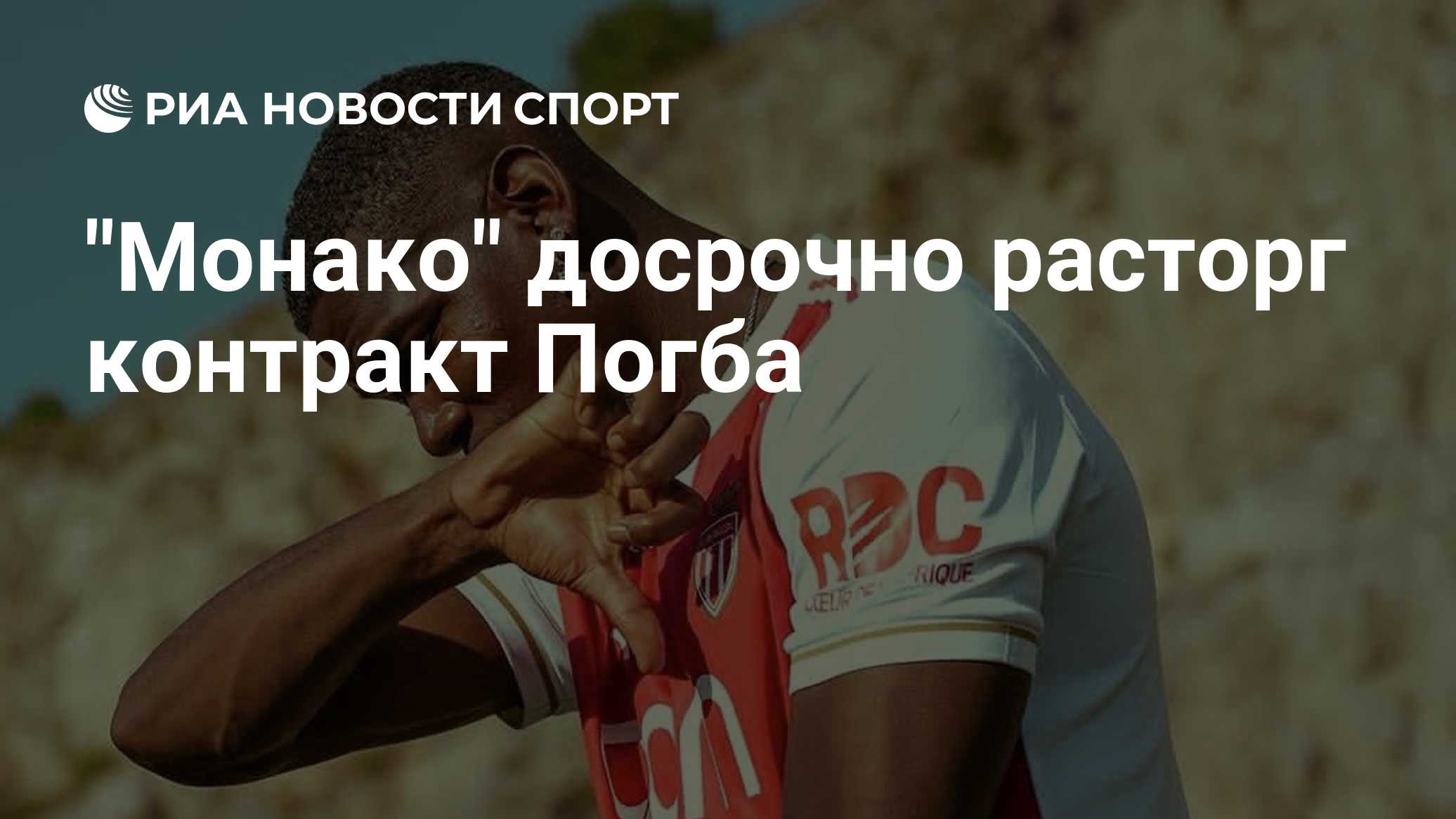 "Монако" досрочно расторг контракт Погба