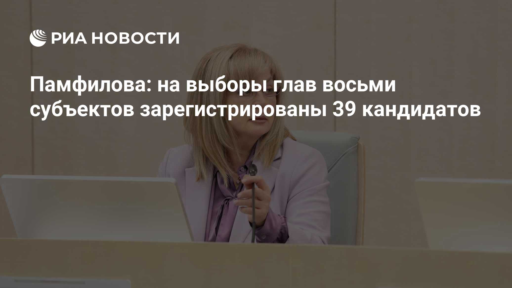 Памфилова: на выборы глав восьми субъектов зарегистрированы 39 кандидатов