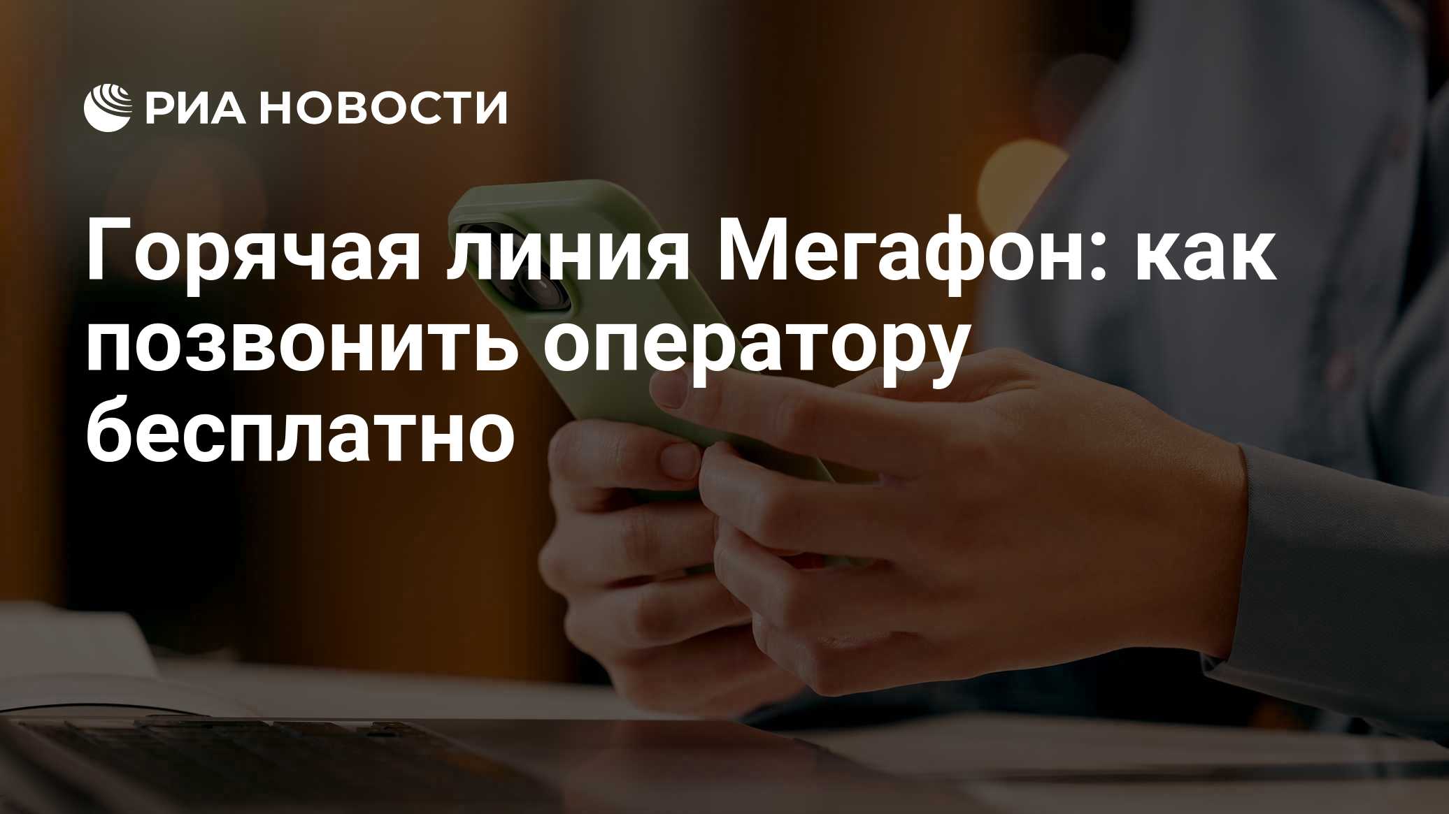 Горячая линия Мегафон: как позвонить оператору бесплатно