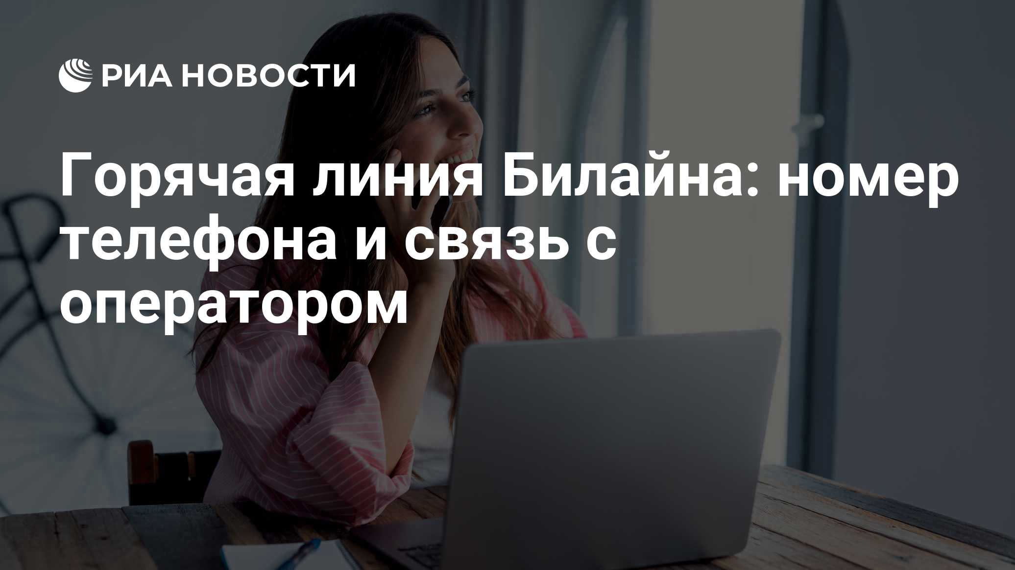 Горячая линия Билайна: номер телефона и связь с оператором