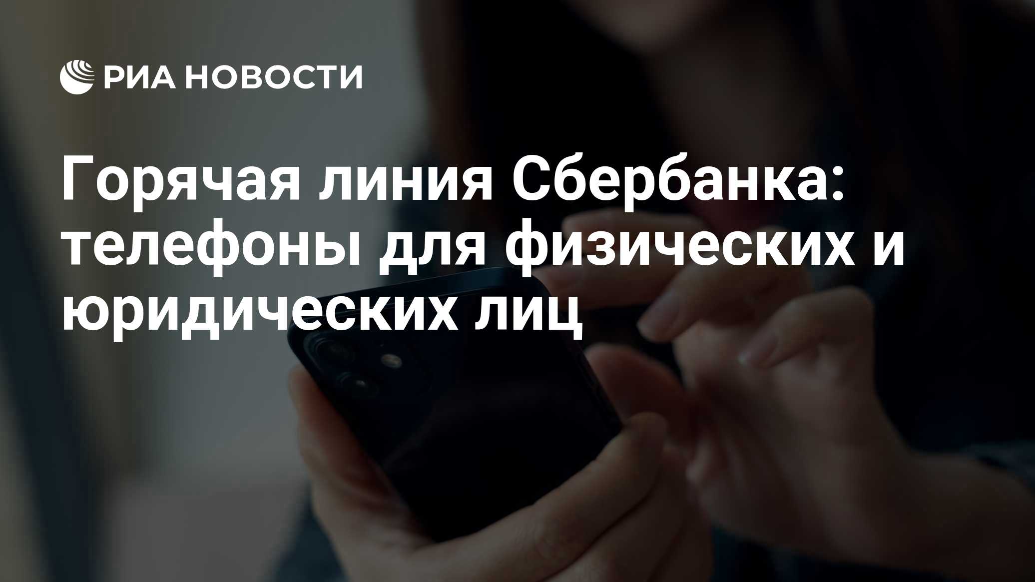 Горячая линия Сбербанка: телефоны для физических и юридических лиц