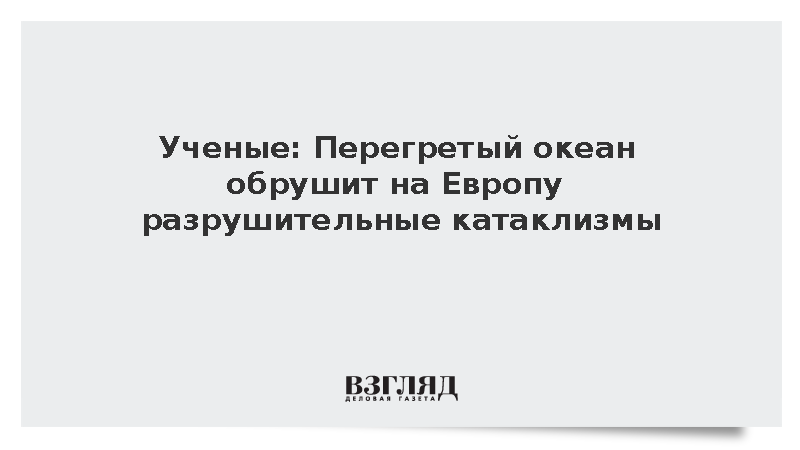 World Weather Attribution предупредила о риске экстремальных наводнений в Европе
