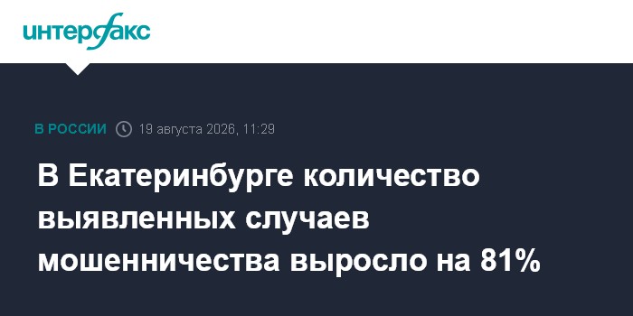 В Екатеринбурге количество выявленных случаев мошенничества выросло на 81%