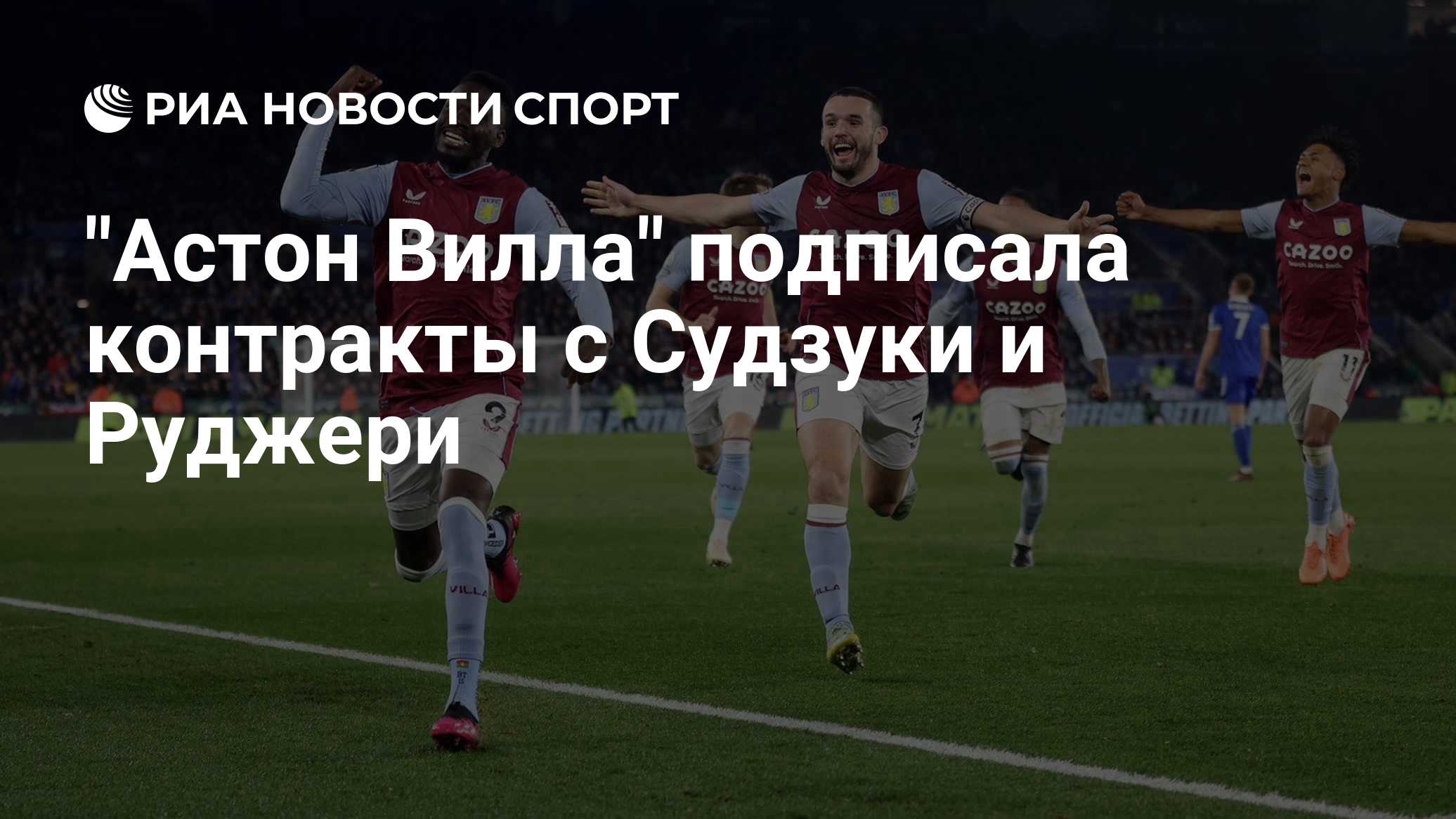 "Астон Вилла" подписала контракты с Судзуки и Руджери