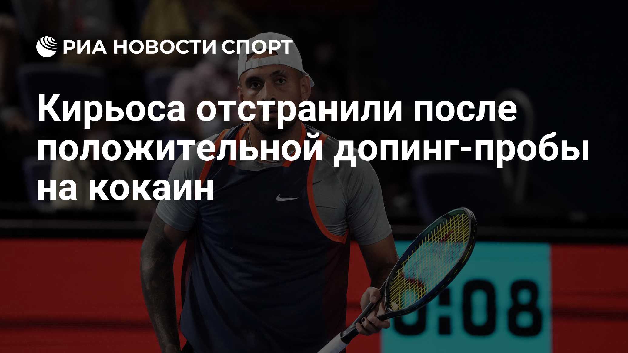 Кирьоса отстранили после положительной допинг-пробы на кокаин
