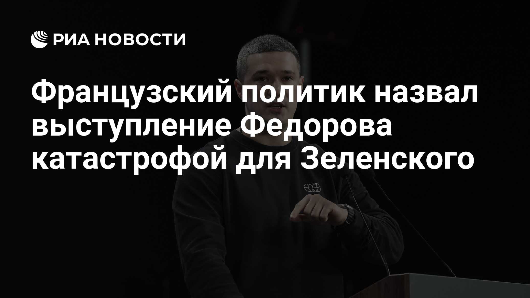 Французский политик назвал выступление Федорова катастрофой для Зеленского
