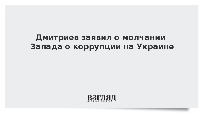 Дмитриев: Западные доноры хранят молчание о коррупции на Украине