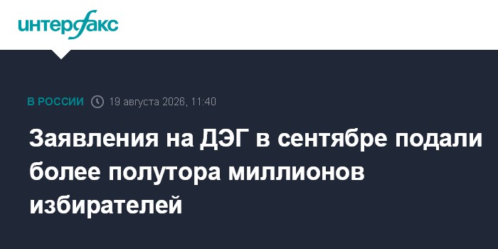 Заявления на ДЭГ в сентябре подали более полутора миллионов избирателей