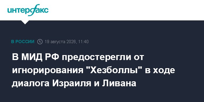 В МИД РФ предостерегли от игнорирования "Хезболлы" в ходе диалога Израиля и Ливана