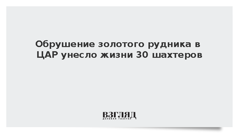 При обрушении золотодобывающего рудника на западе ЦАР погибли 30 шахтеров