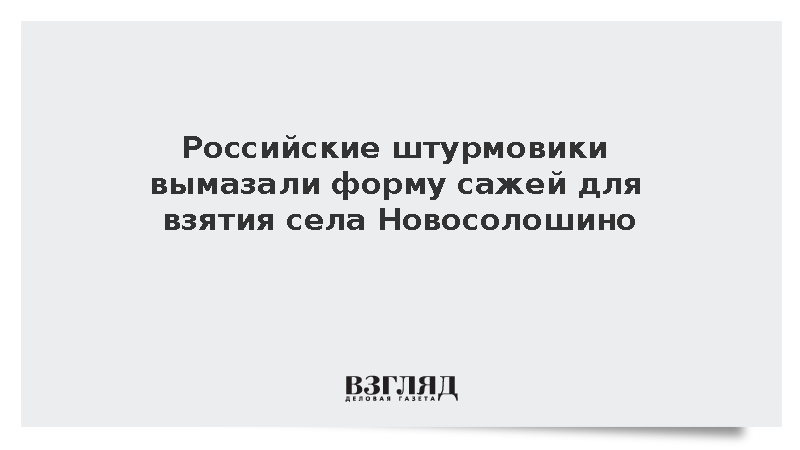 Российские штурмовики вымазали форму сажей для взятия села Новосолошино