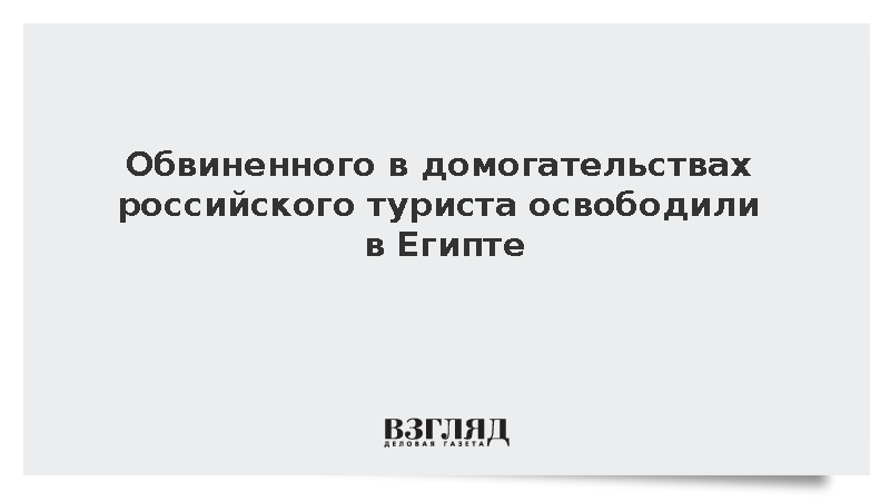 Обвиненного в домогательствах российского туриста освободили в Египте