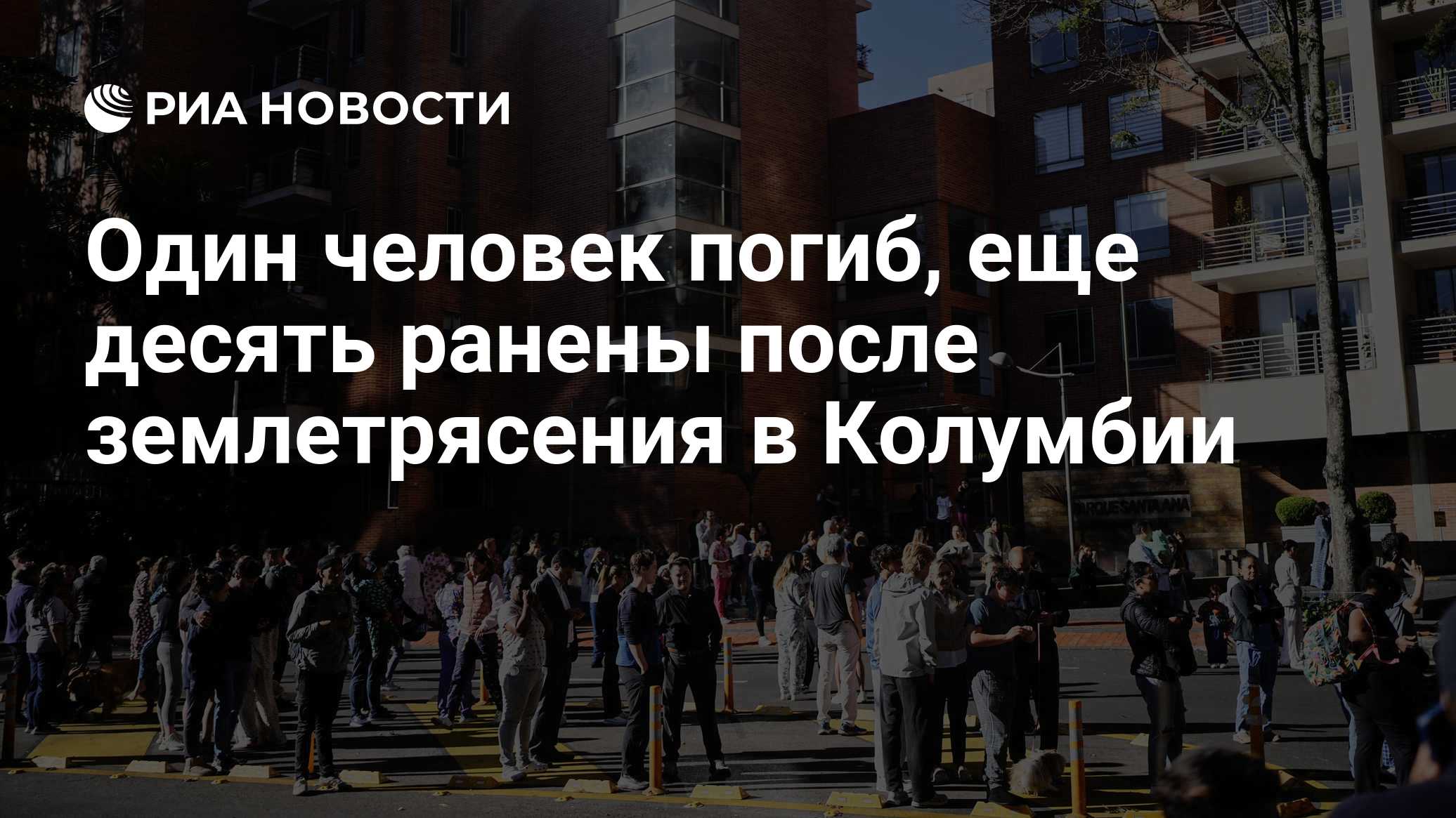Один человек погиб, еще десять ранены после землетрясения в Колумбии
