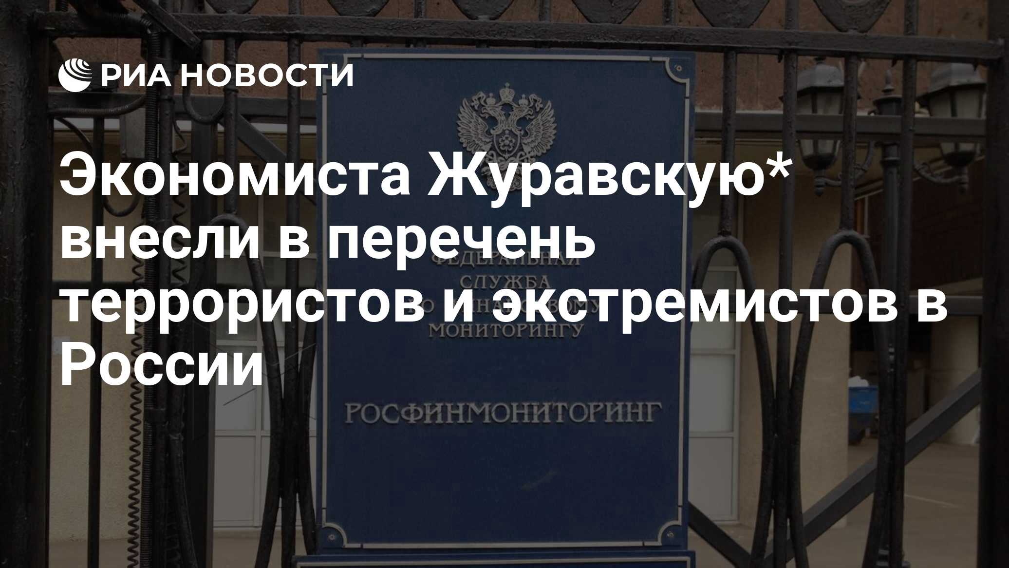 Экономиста Журавскую* внесли в перечень террористов и экстремистов в России