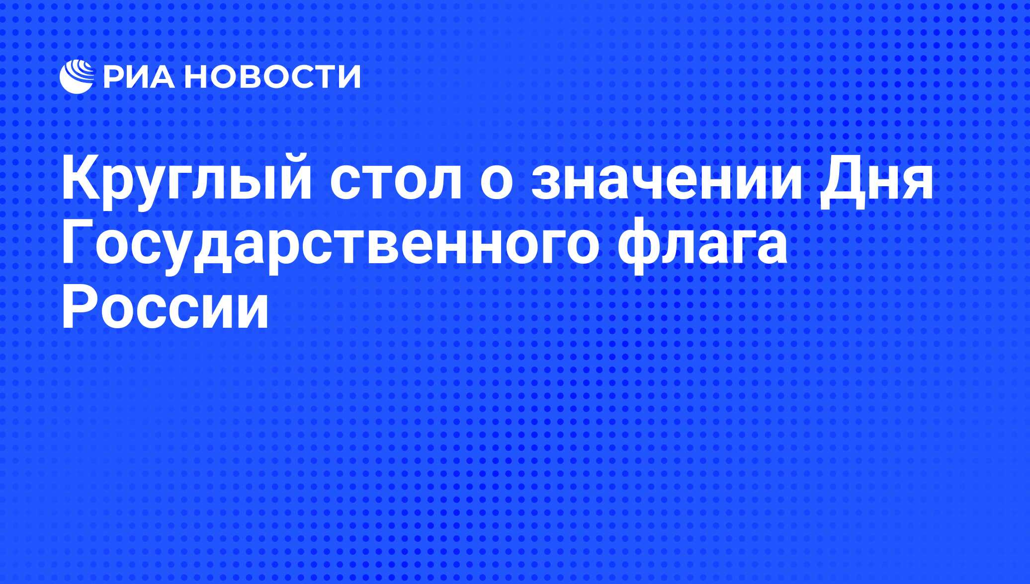 Круглый стол о значении Дня Государственного флага России