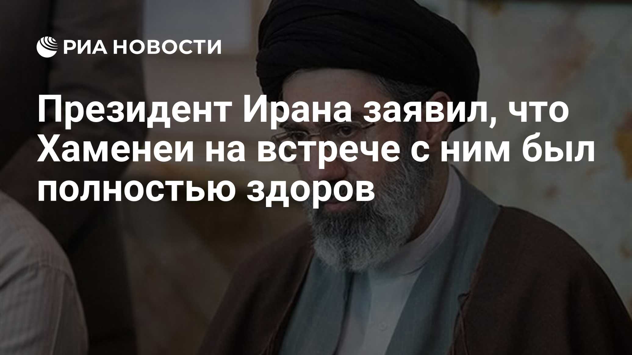Президент Ирана заявил, что Хаменеи на встрече с ним был полностью здоров