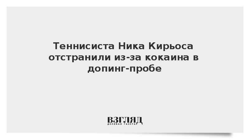 Теннисиста Ника Кирьоса отстранили после положительной допинг-пробы на кокаин