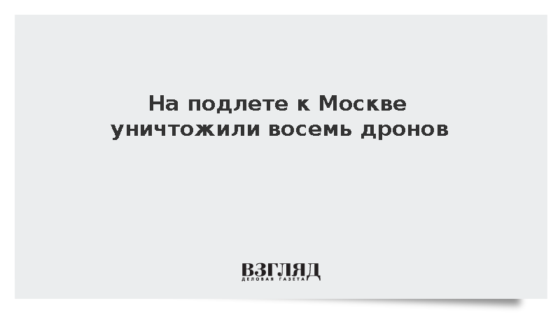 На подлете к Москве уничтожили восемь дронов