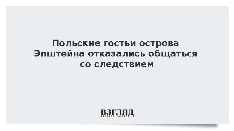 Проходящие по делу Эпштейна гражданки Польши отказались признать статус жертв
