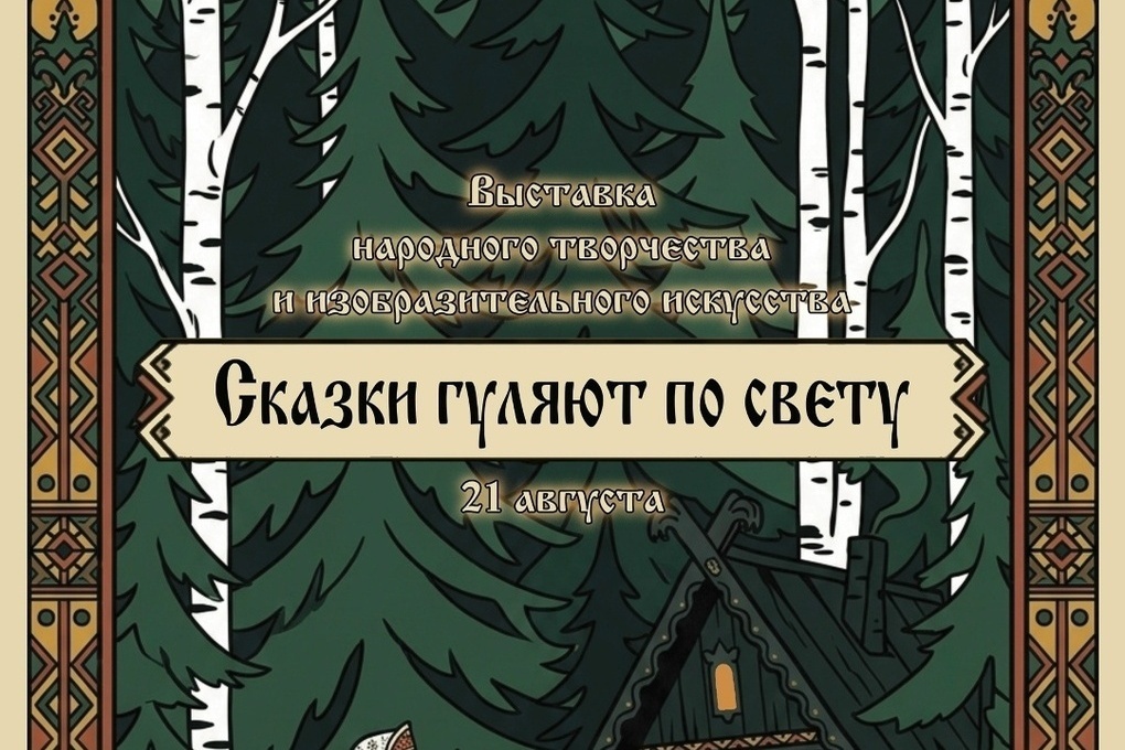 В Костромском музее-заповеднике откроется выставка «Сказки гуляют по свету»
