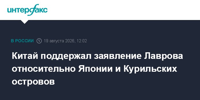 Китай поддержал заявление Лаврова относительно Японии и Курильских островов